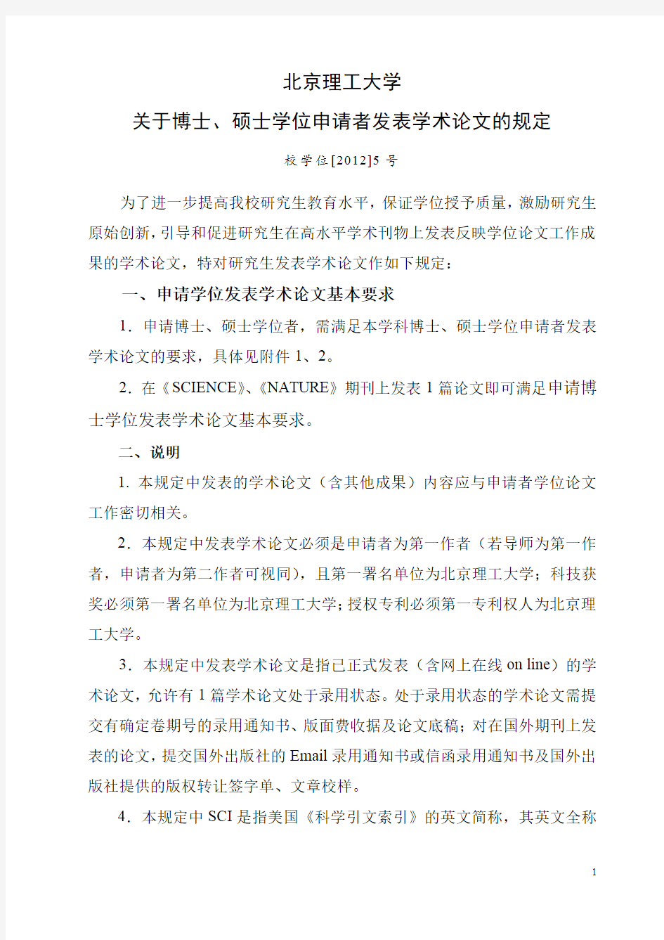 北京理工大学关于博士、硕士学位申请者发表学术论文的规定