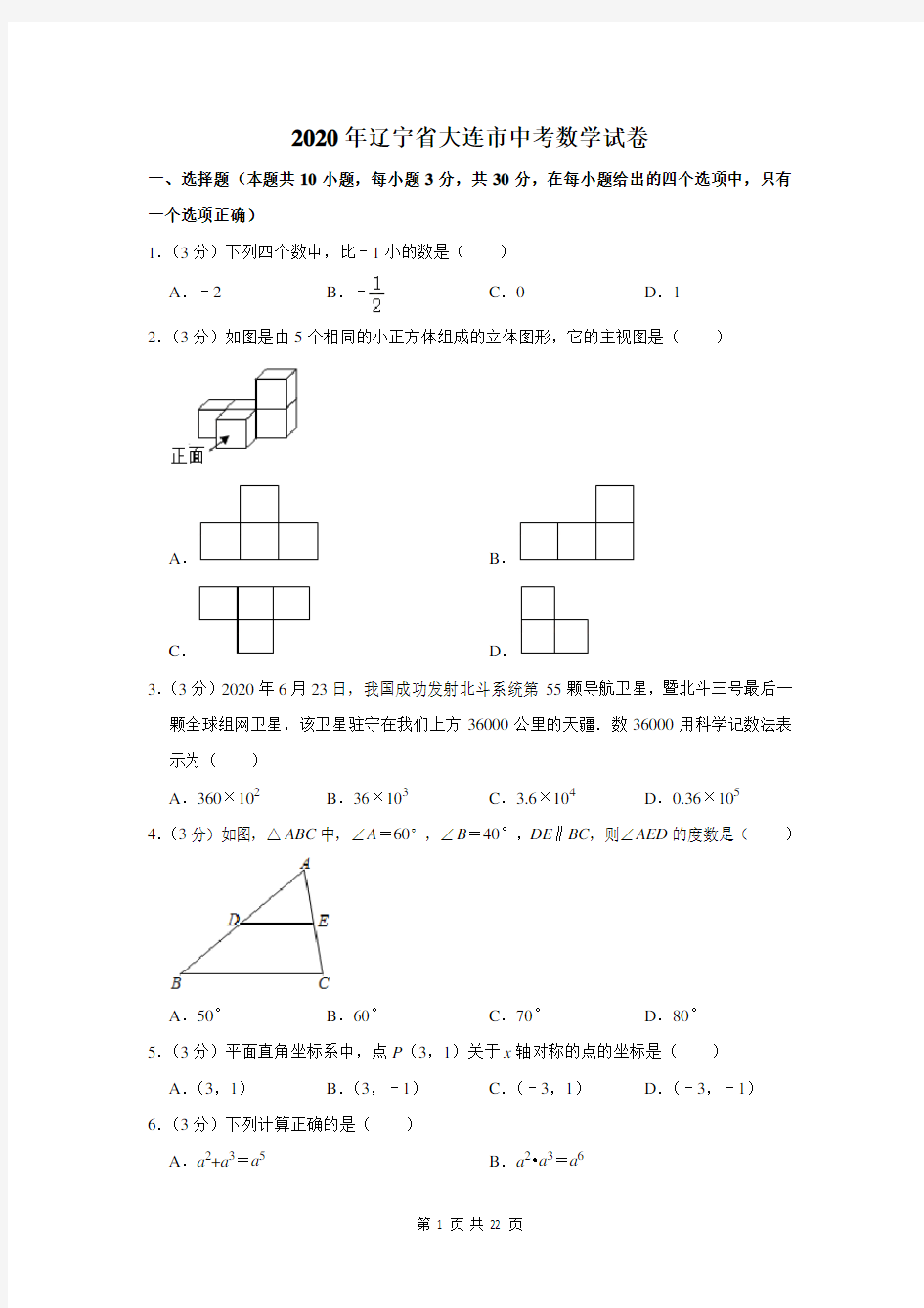 2020年辽宁省大连市中考数学试卷及解析