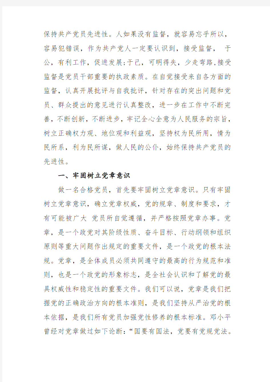 做合格党员的具体标准.