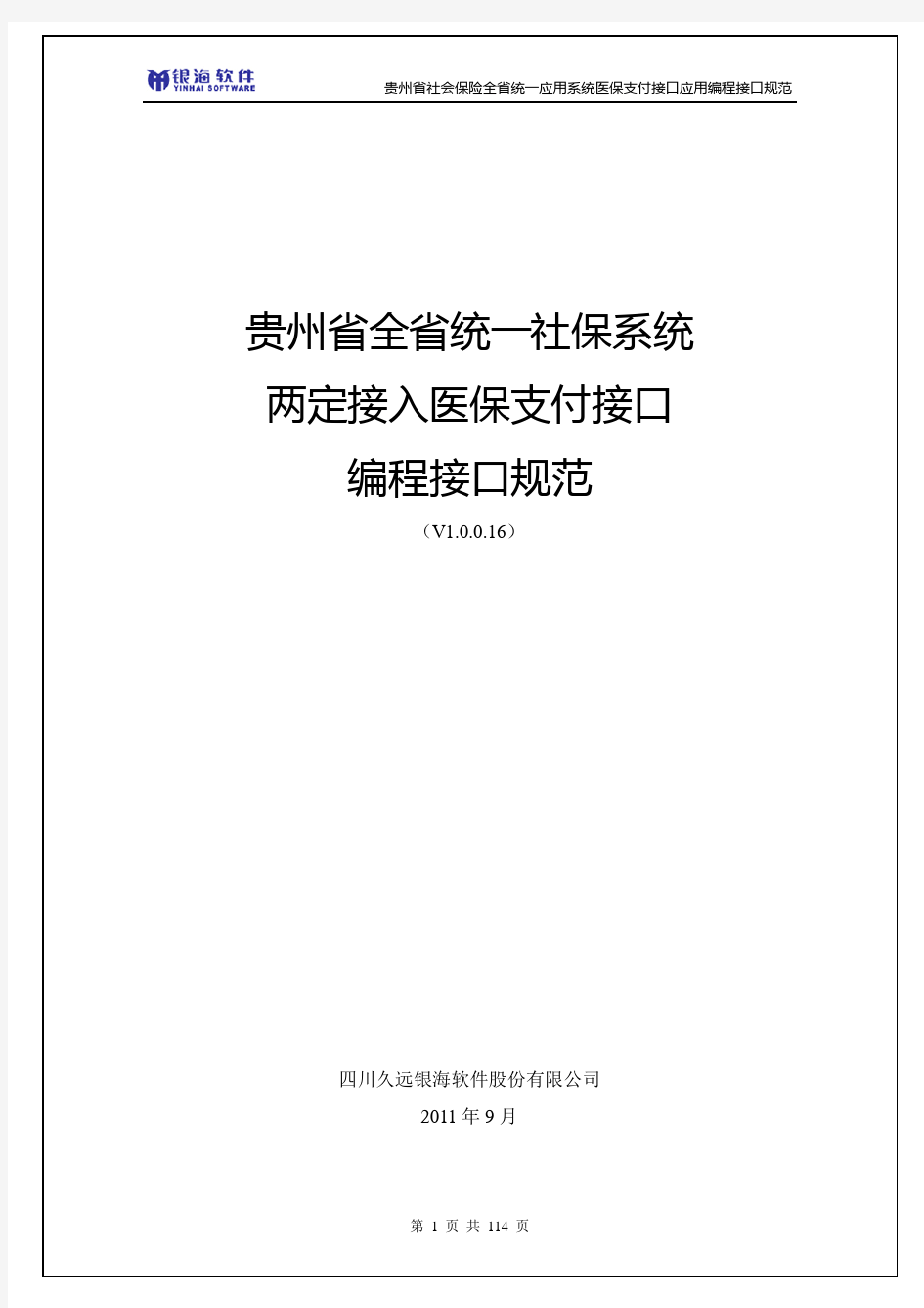 贵州省社会保险全省统一应用系统医保支付接口规范(V1.0)
