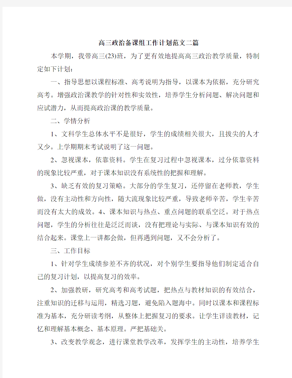 高三政治备课组工作计划范文二篇