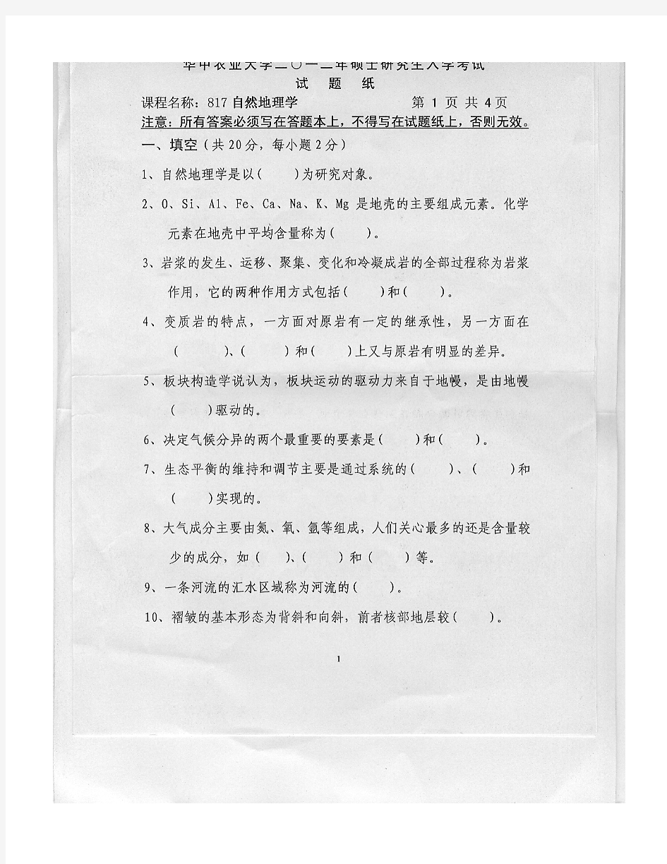 2012年华中农业大学817自然地理学考研试题