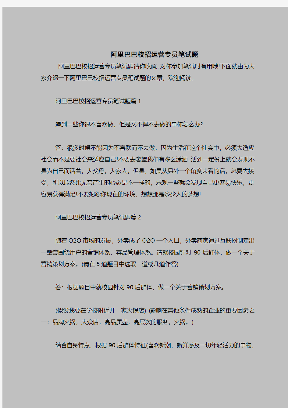 最新面试考试题目(含答案)-阿里巴巴校招运营专员笔试题