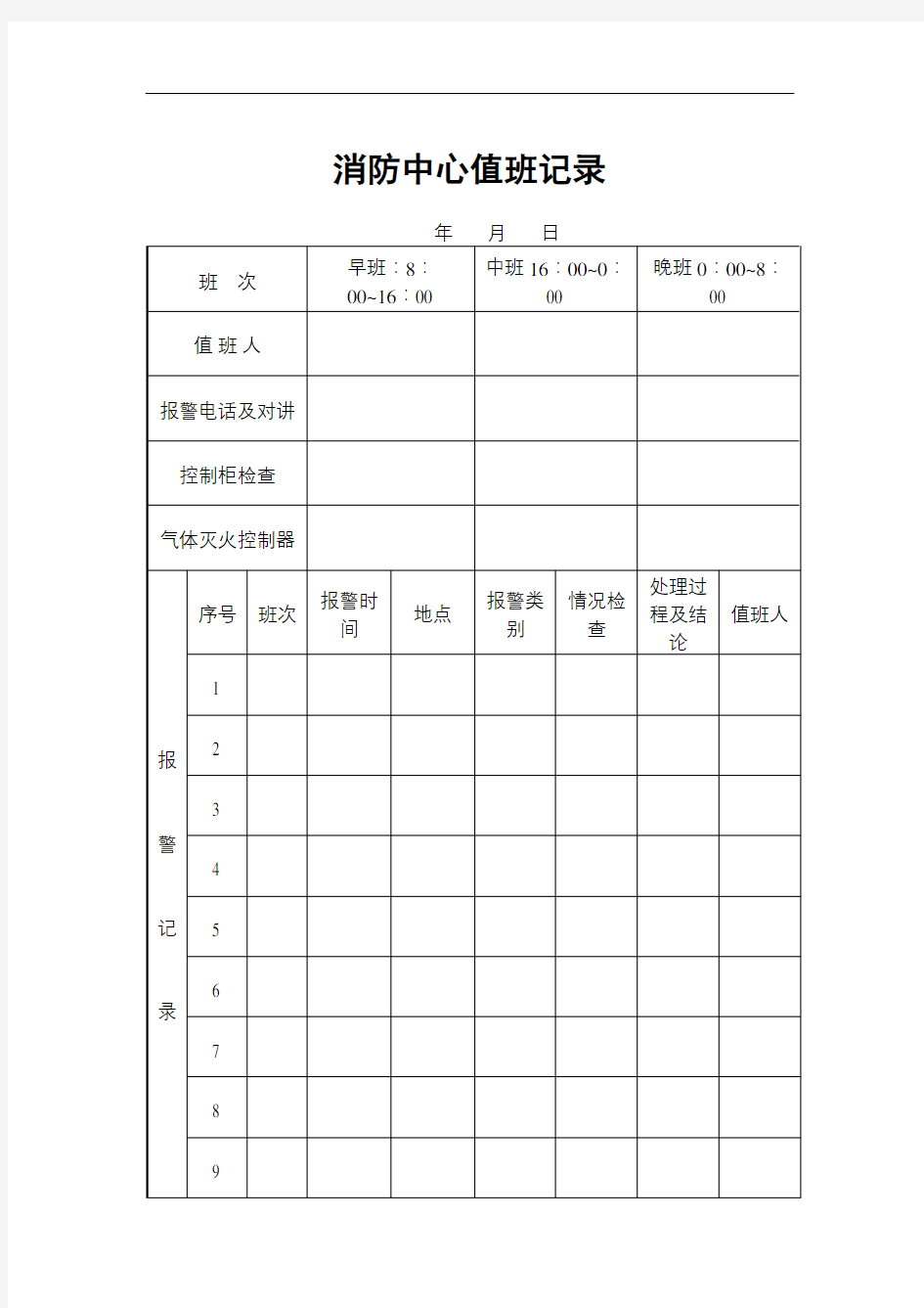 消防中心值班记录表格格式