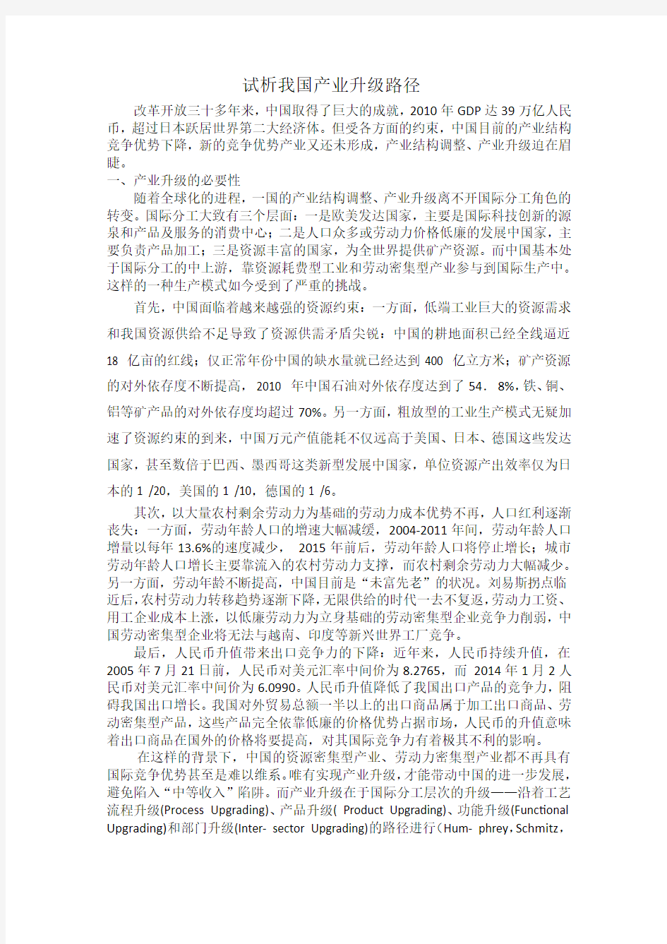 我国产业结构升级路径研究