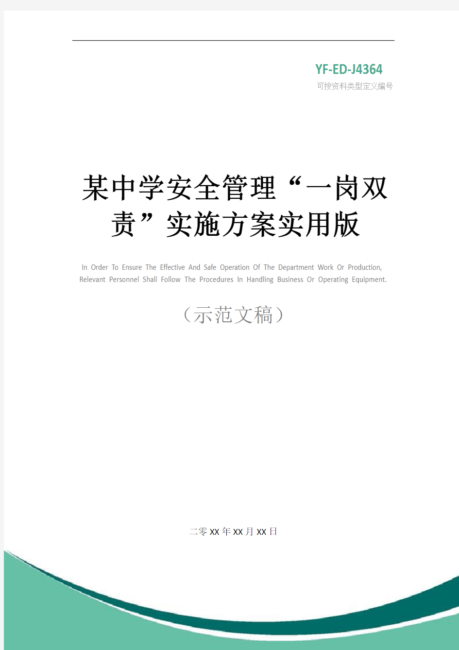 某中学安全管理“一岗双责”实施方案实用版