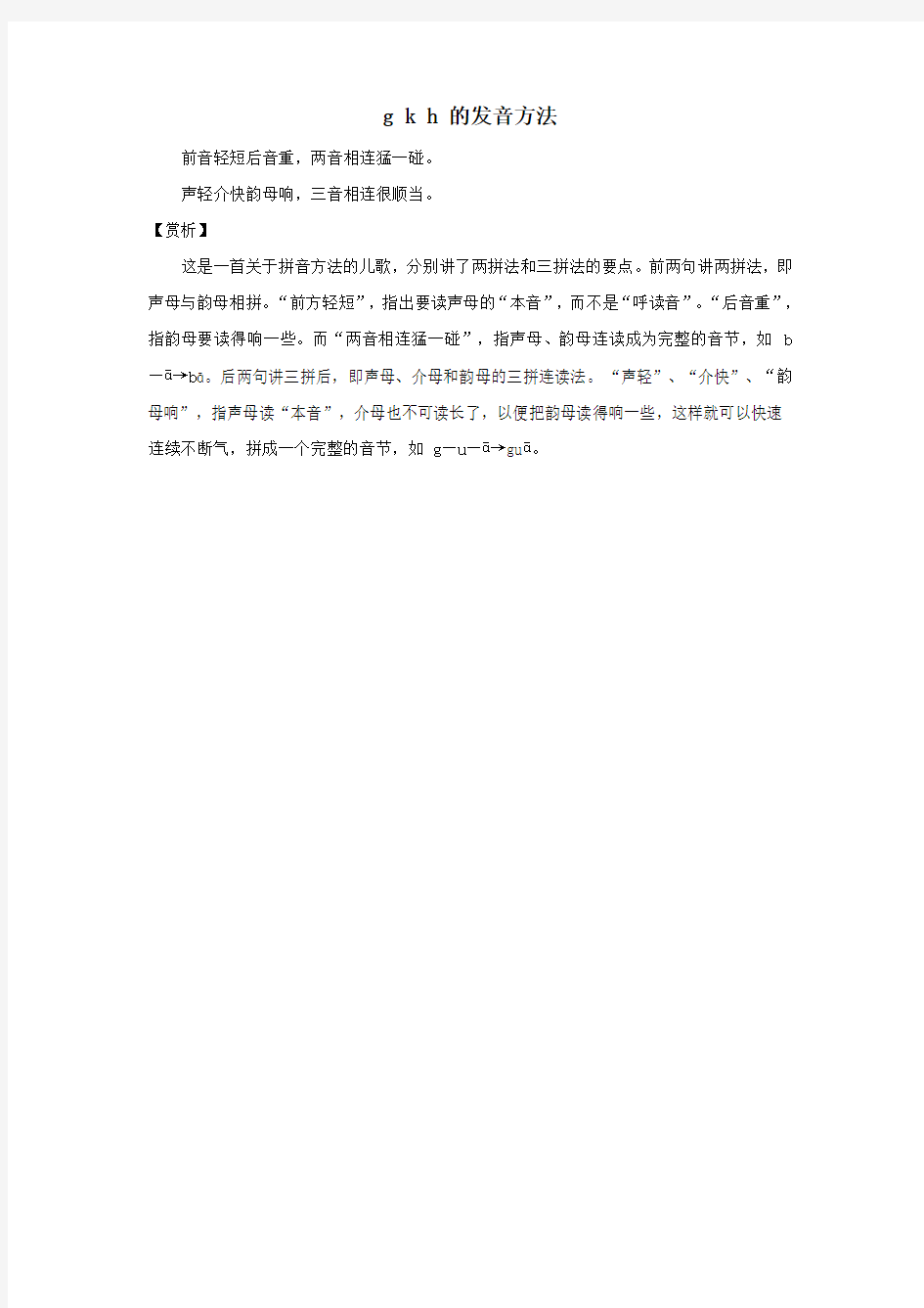 一年级语文上册汉语拼音5《gkh》的发音方法新人教版