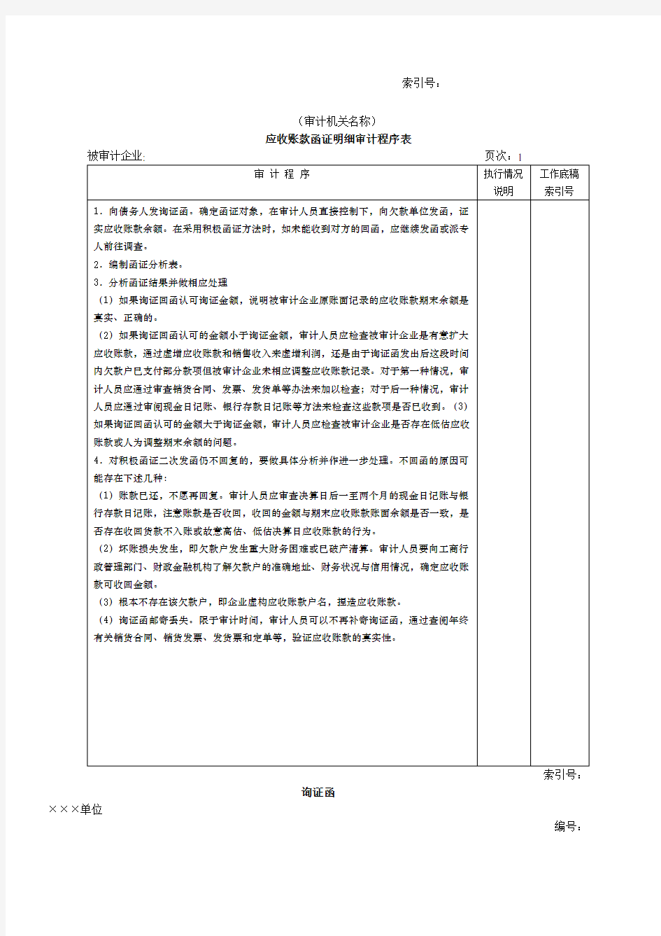 应收账款函证明细审计程序表表格格式