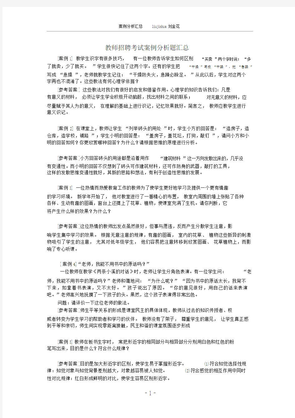 (完整版)教师招聘考试案例分析题汇总.doc