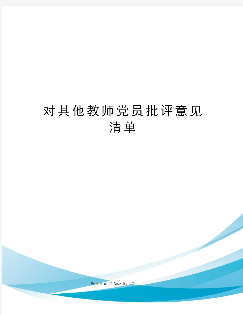 对其他教师党员批评意见清单