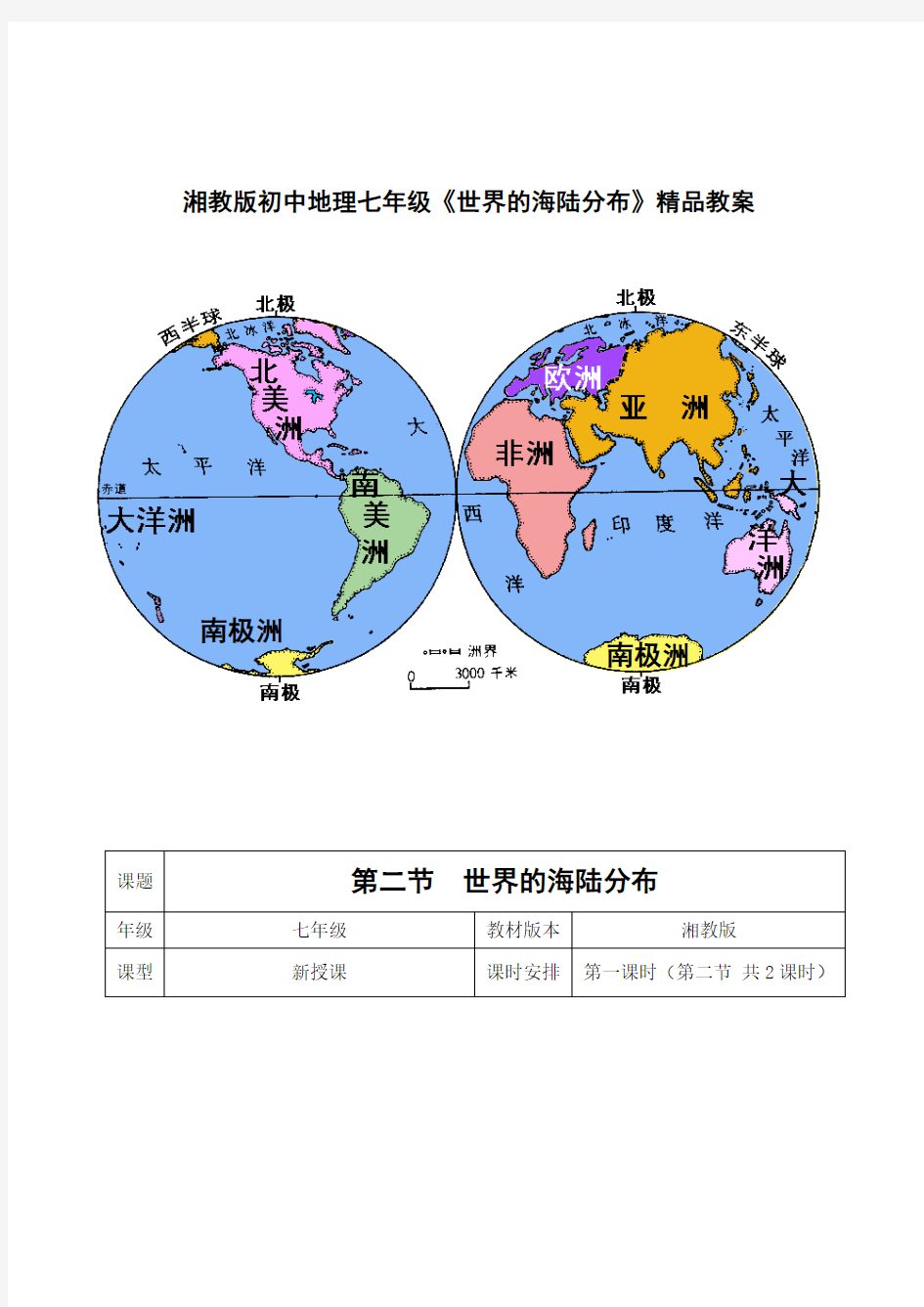 初中地理七年级《世界的海陆分布》教案