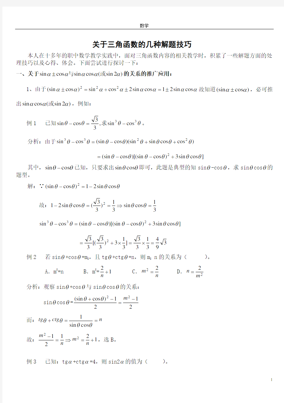 (完整版)高中数学三角函数解题技巧和公式(已整理)