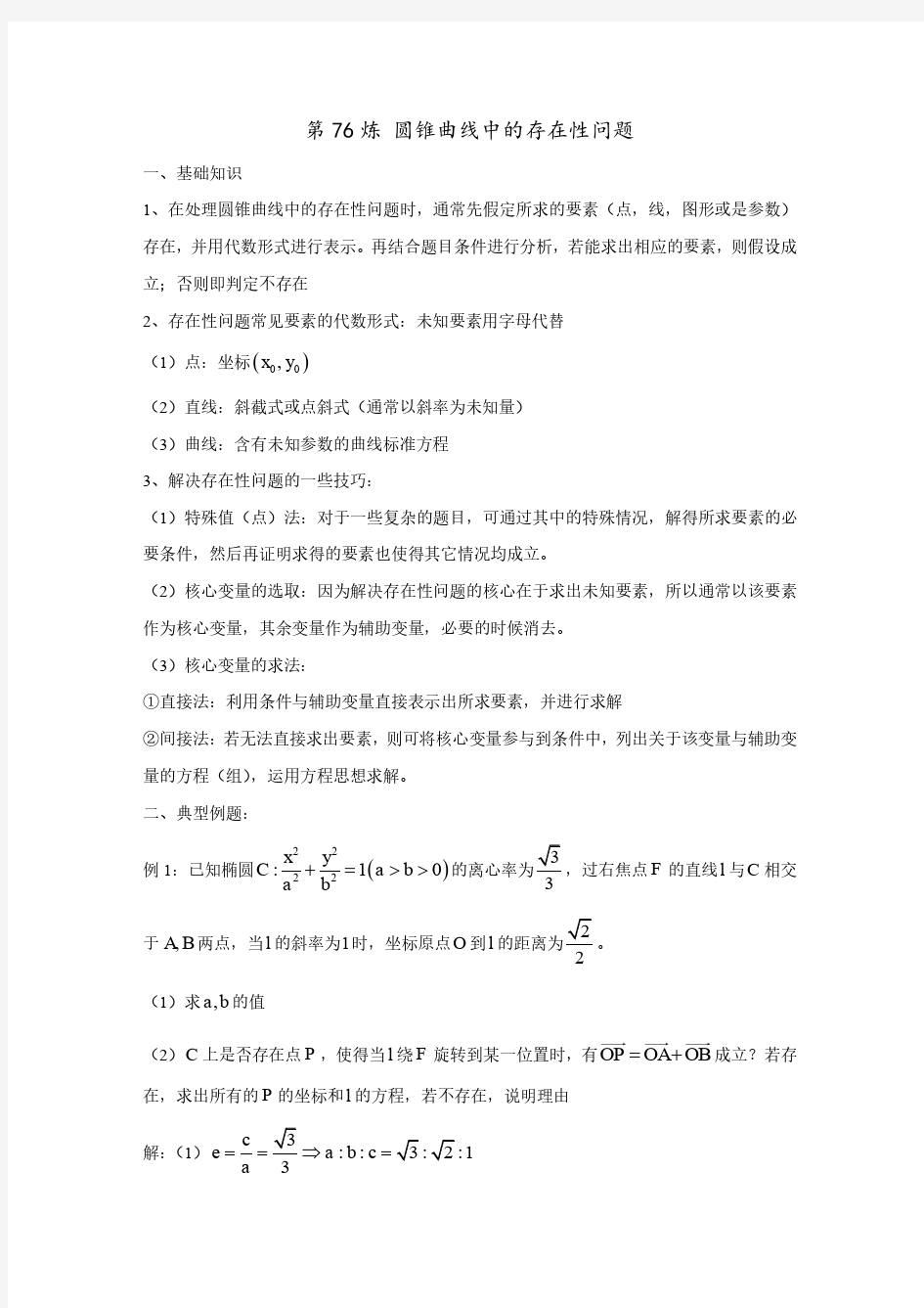 数学百炼 圆锥曲线中的存在性问题