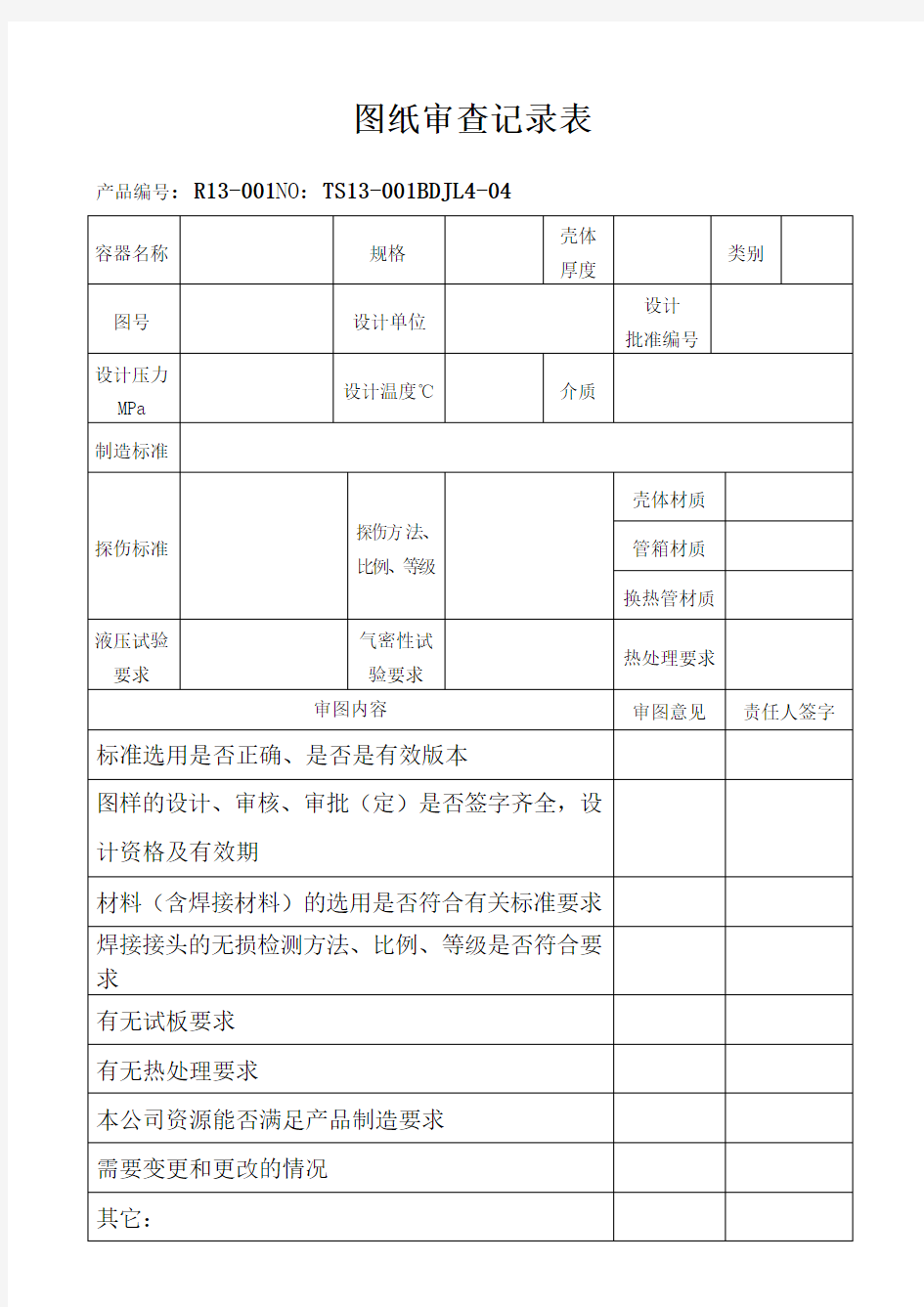 图纸审查记录表-样本