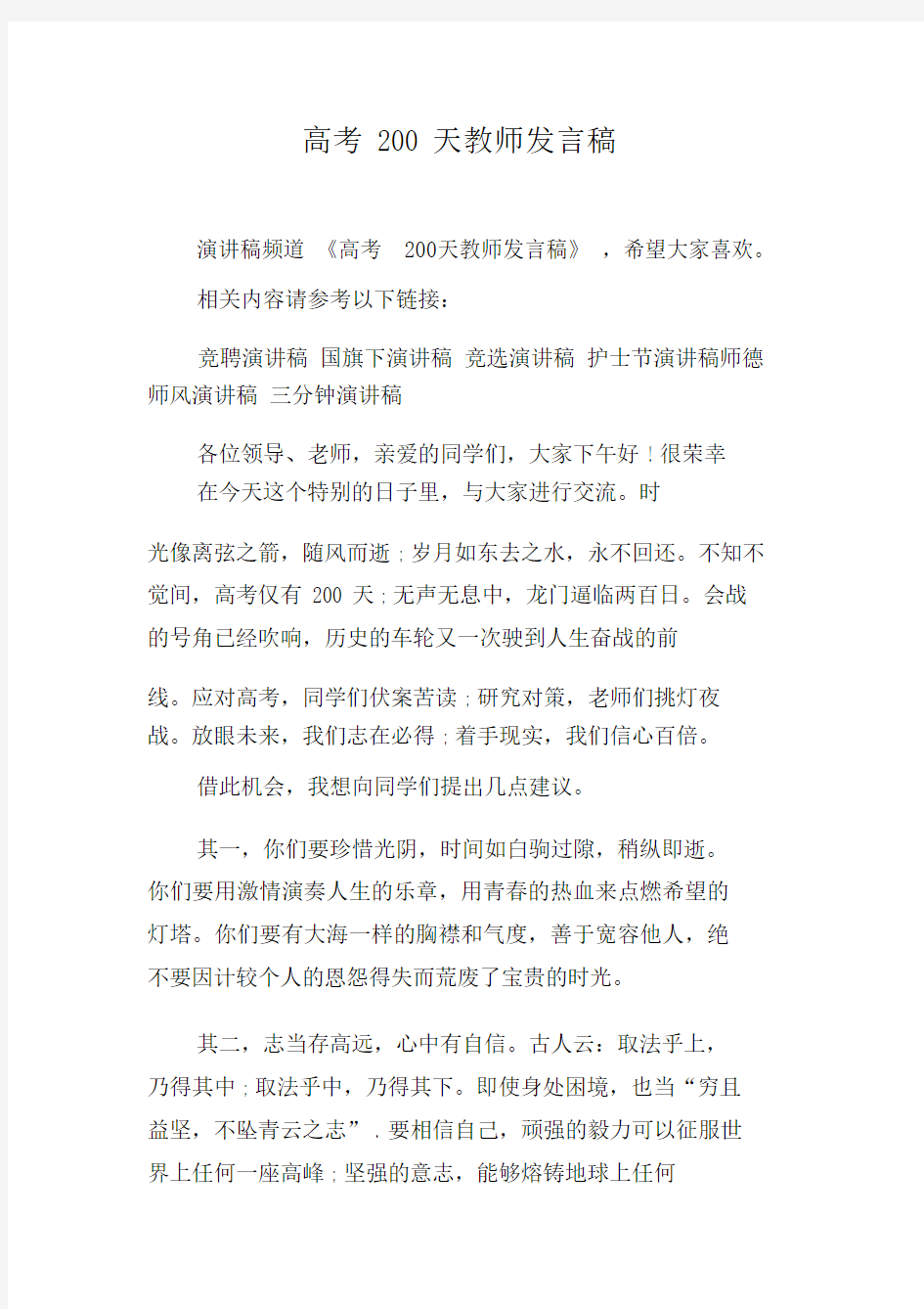 高考200天教师发言稿.doc