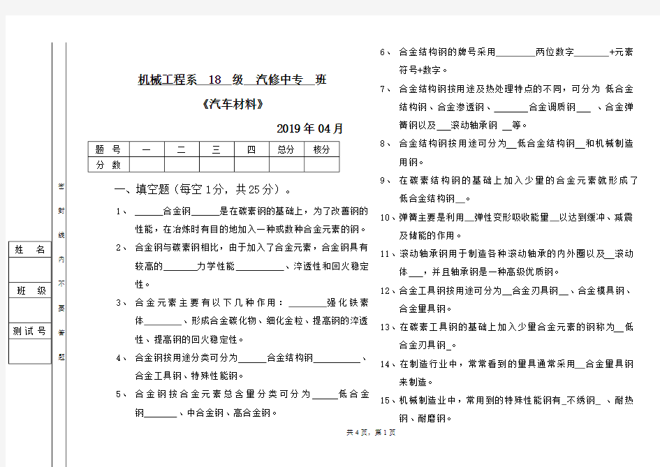 中专《汽车材料》期中考试及答案