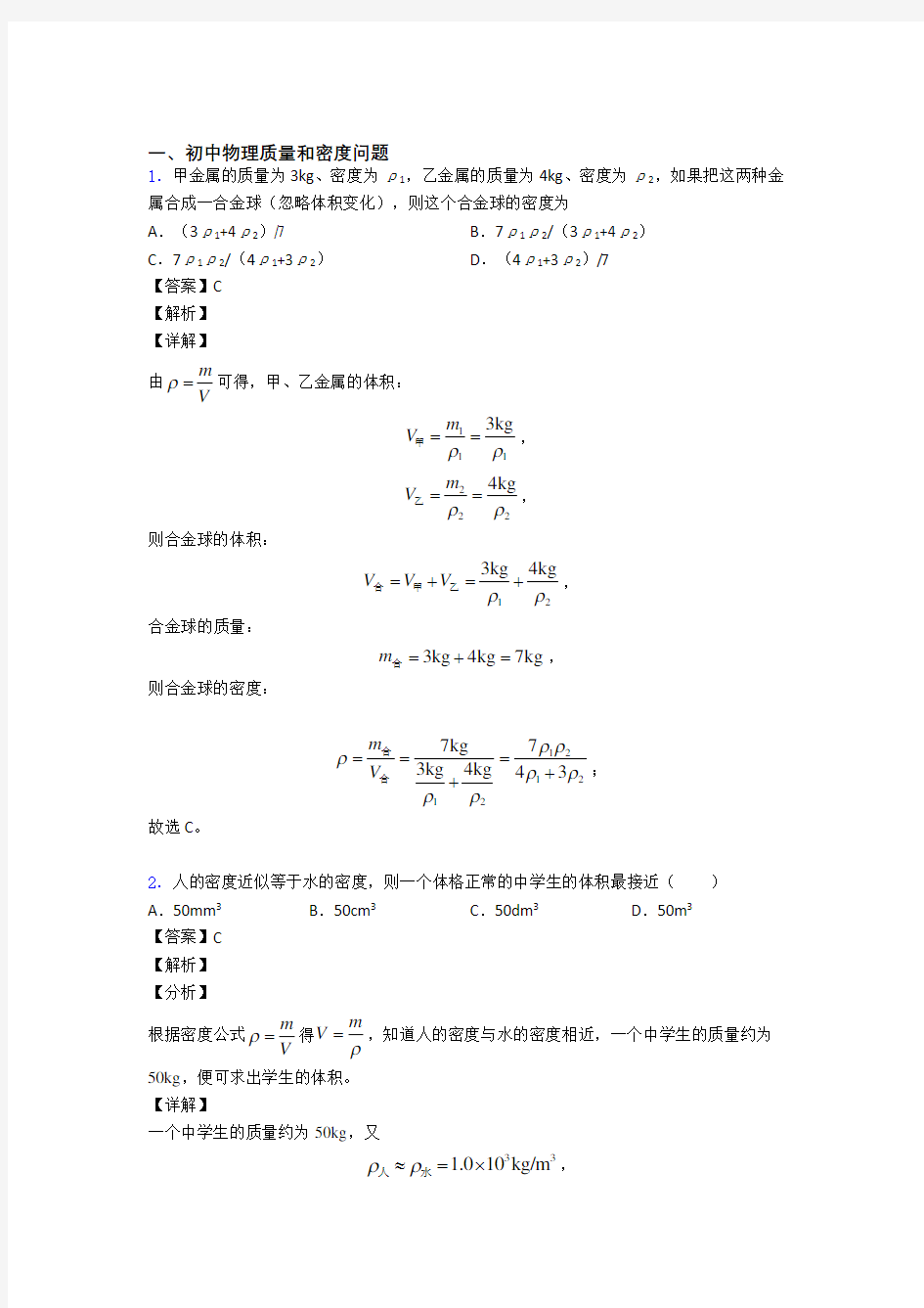 物理 质量和密度问题的专项 培优练习题附答案