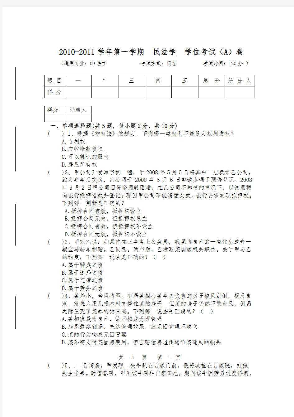 民法学期末考试试题与答案