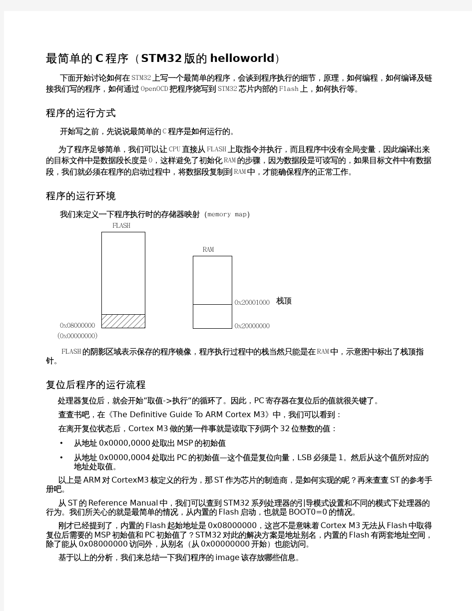 最简单的C程序(STM32版的helloworld)