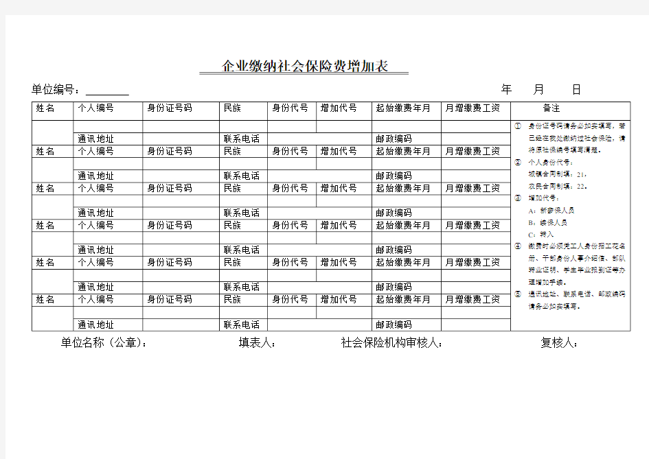 企业缴纳社会保险费增加表(精品)