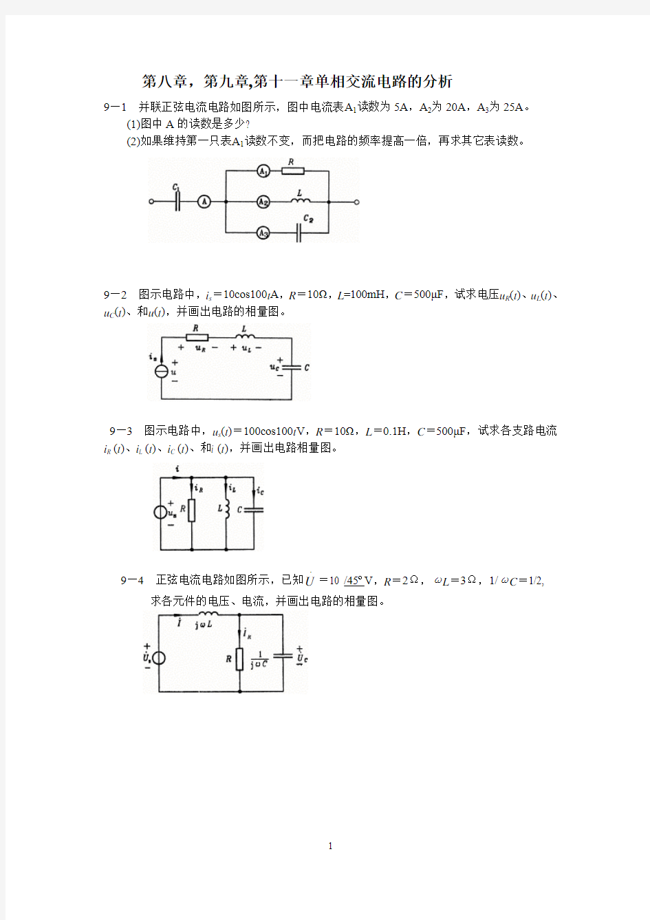 单相交流电路的分析