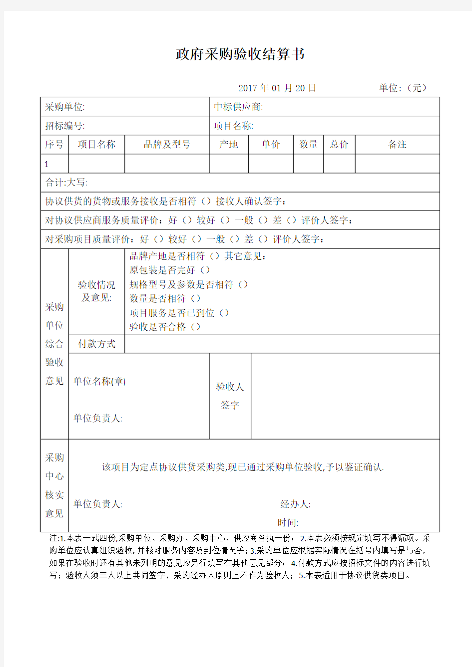 政府采购验收结算书模板