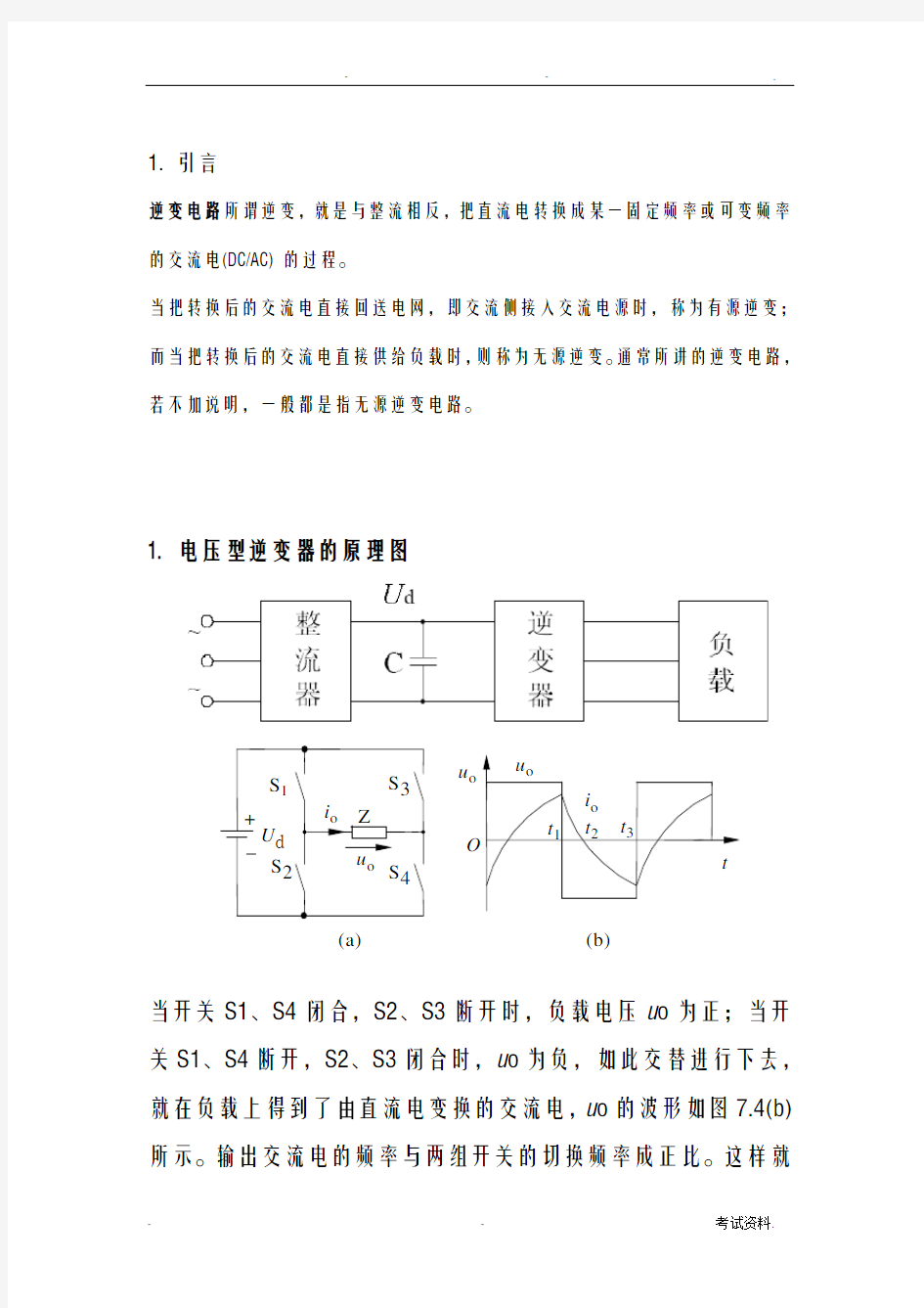 电压型单相全桥逆变电路