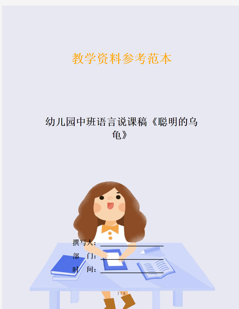 幼儿园中班语言说课稿《聪明的乌龟》