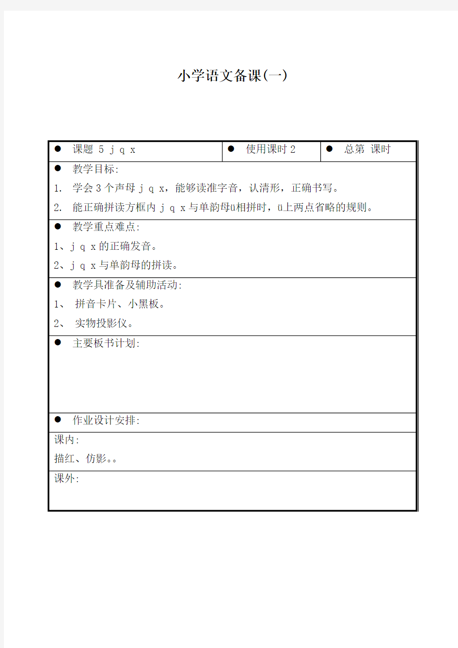 最新审定苏教版国标本语文第一册6 j q x(一)教学设计