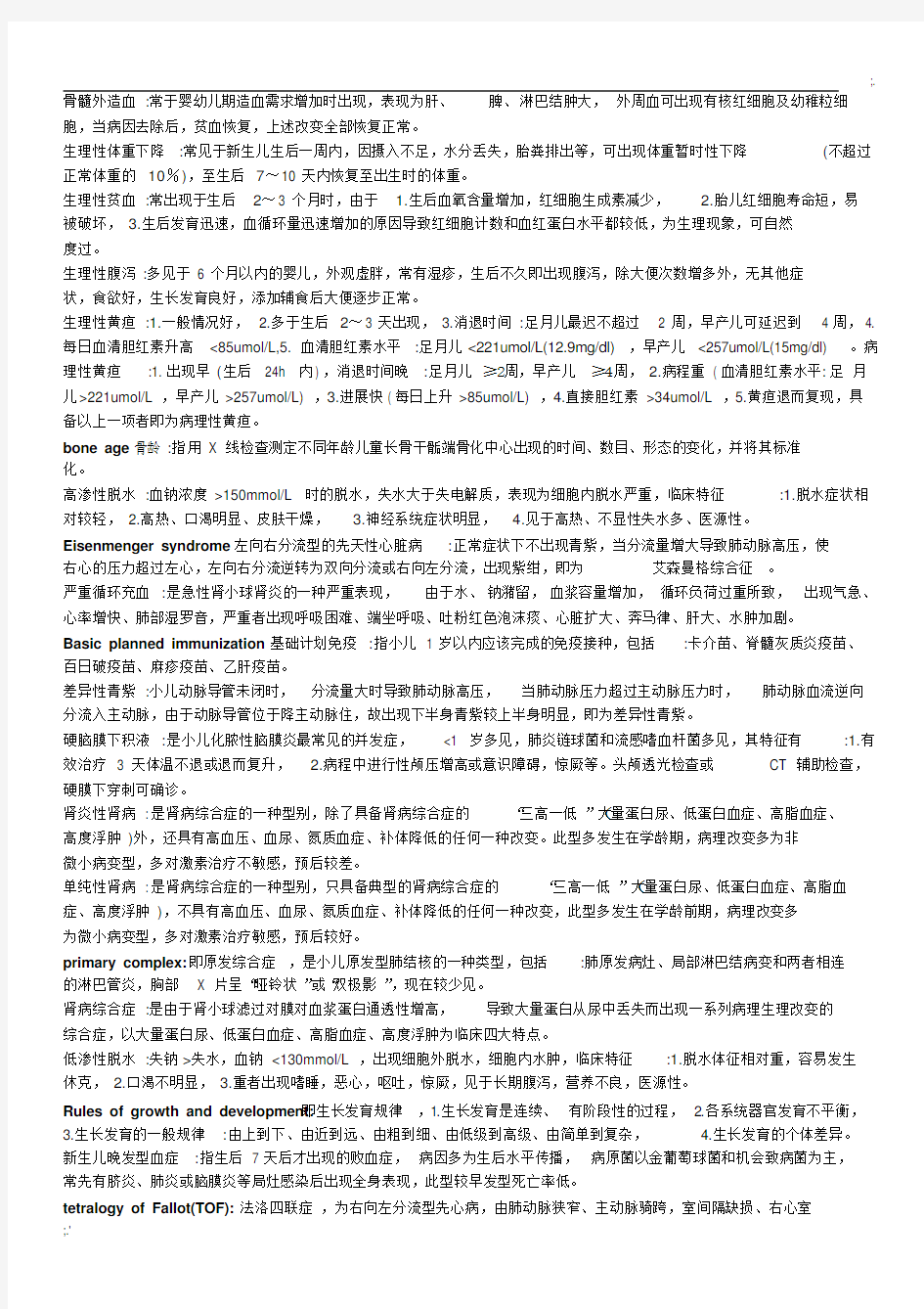 儿科学名词解释及问答题题重点