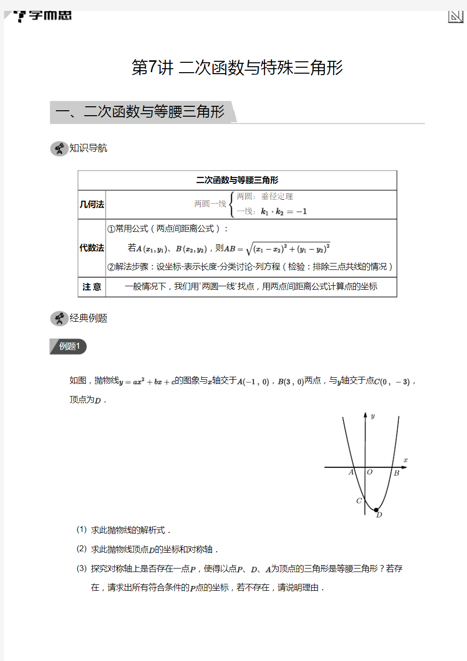 第7讲 二次函数与特殊三角形(教师版)