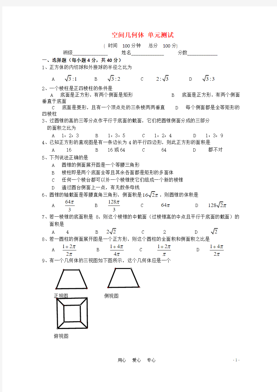 高中数学  第一章 空间几何体测试卷3 新人教A版必修2