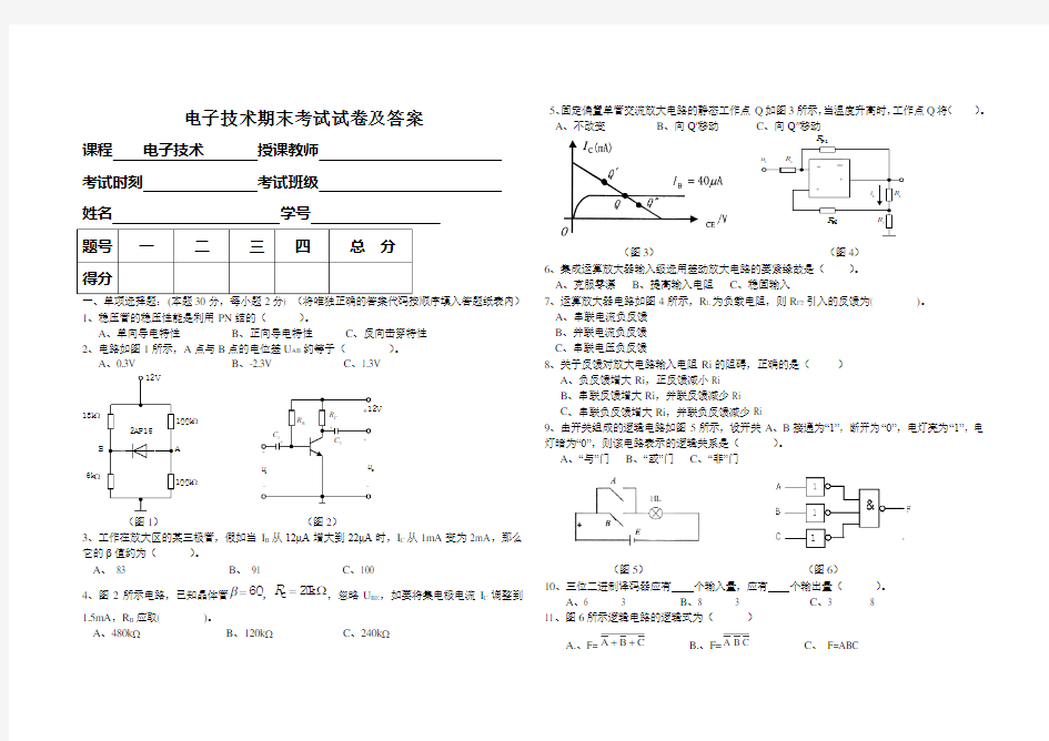 电子技术期末考试试卷及答案