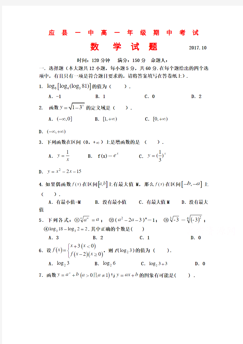 山西省应县一中2019-2020学年高一上学期期中考试数学试卷Word版含答案