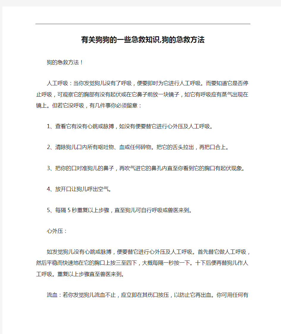 有关狗狗的一些急救知识,狗的急救方法