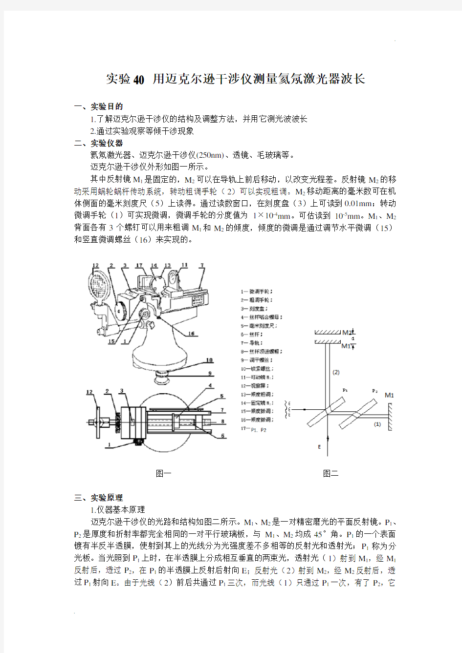 实验40 用迈克尔逊干涉仪测量氦氖激光器波长