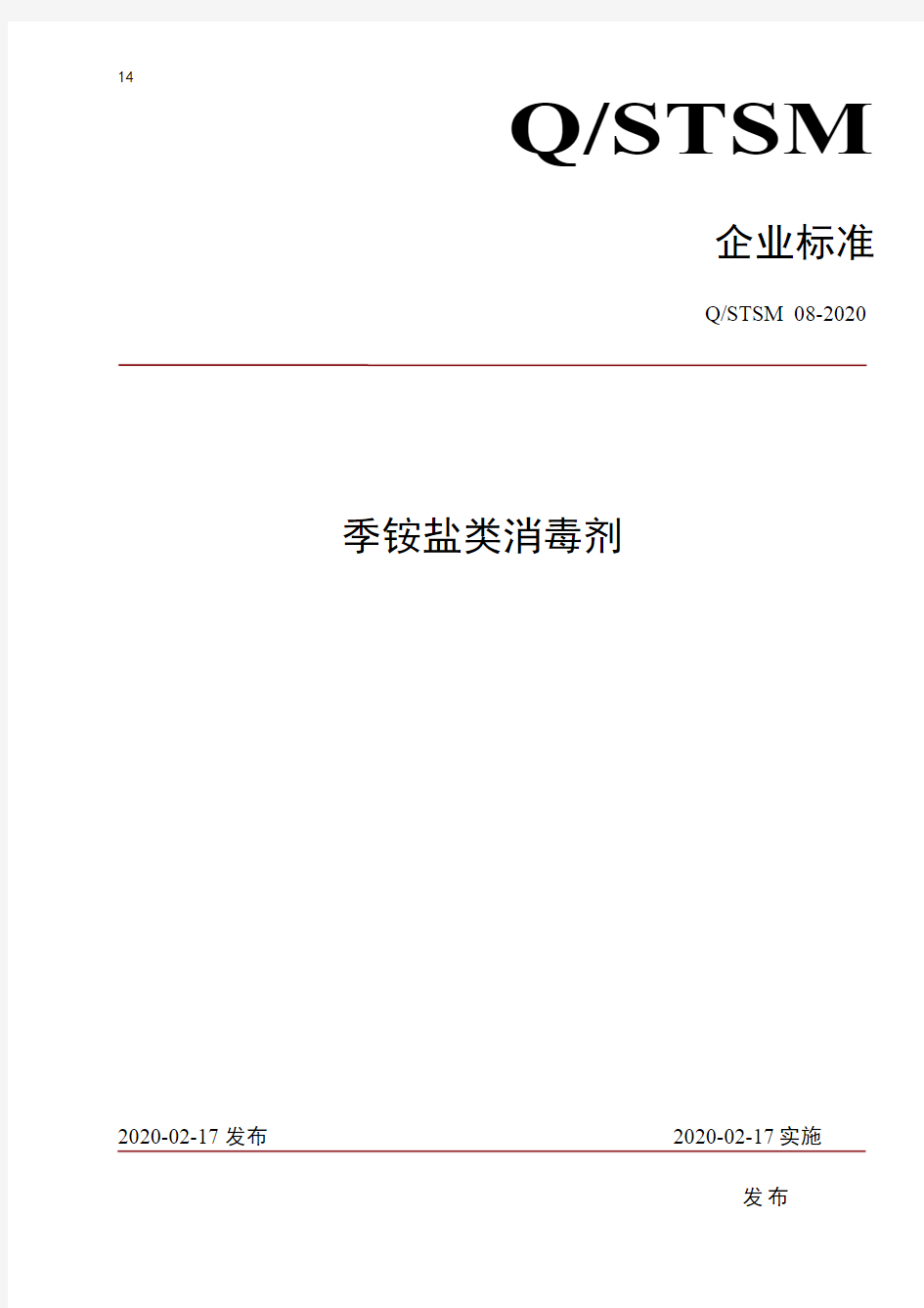 季铵盐类消毒剂企业标准2020版