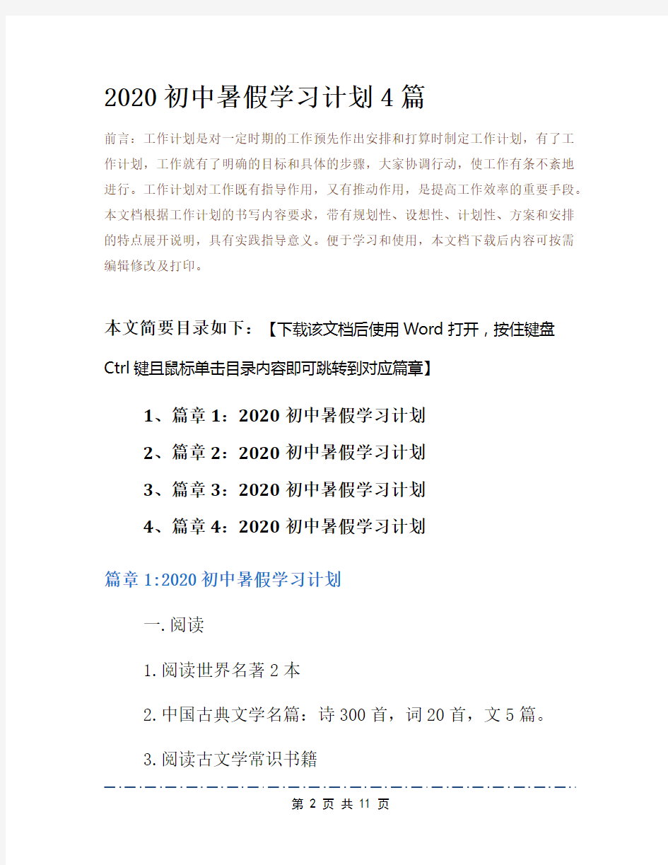 2020初中暑假学习计划4篇