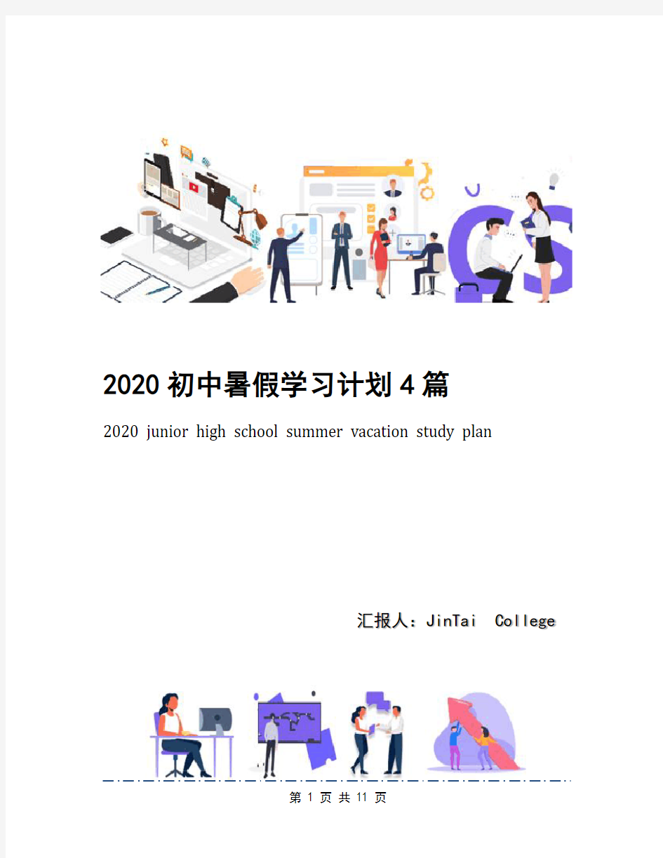 2020初中暑假学习计划4篇