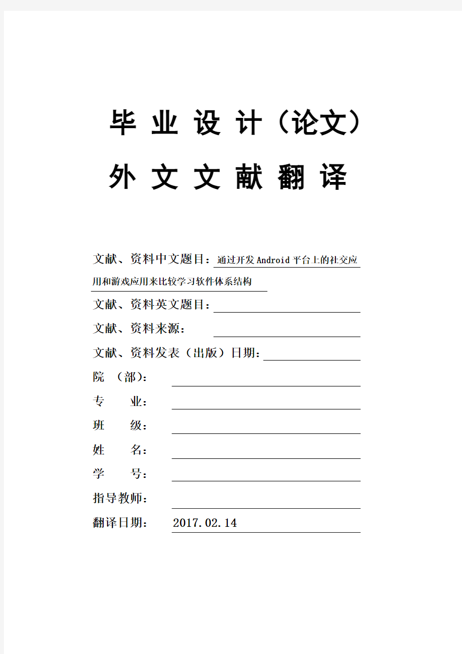 毕业论文外文文献翻译Android平台上的社交应用和游戏应用来比较学习软件体系结构