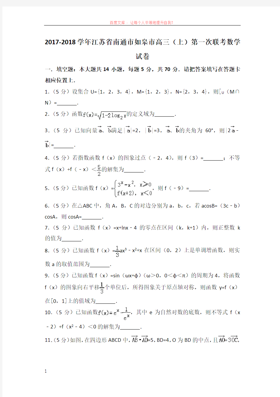 20172018学年江苏省南通市如皋市高三(上)第一次联考数学试卷
