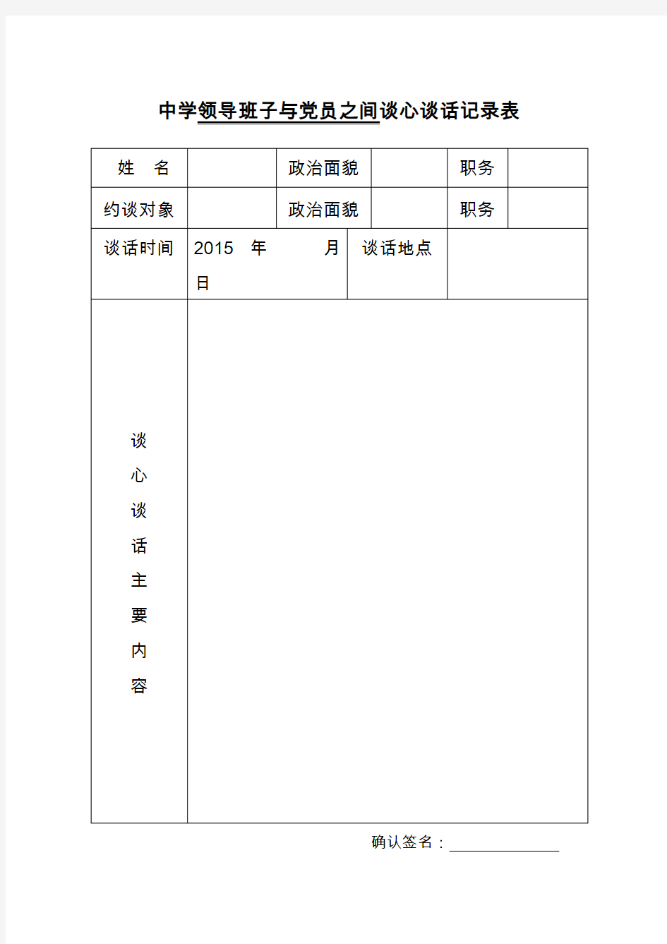 党员与领导干部谈心谈话记录表