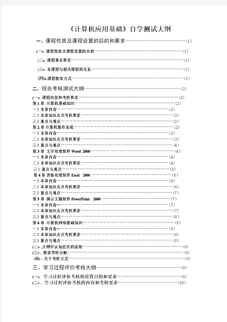 计算机应用基础大纲(专科)