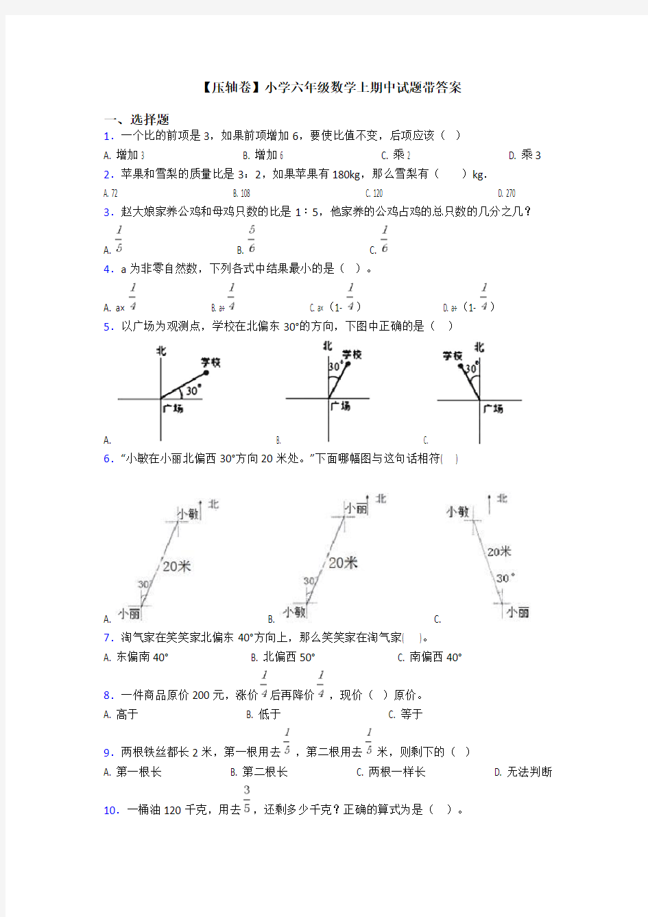 【压轴卷】小学六年级数学上期中试题带答案