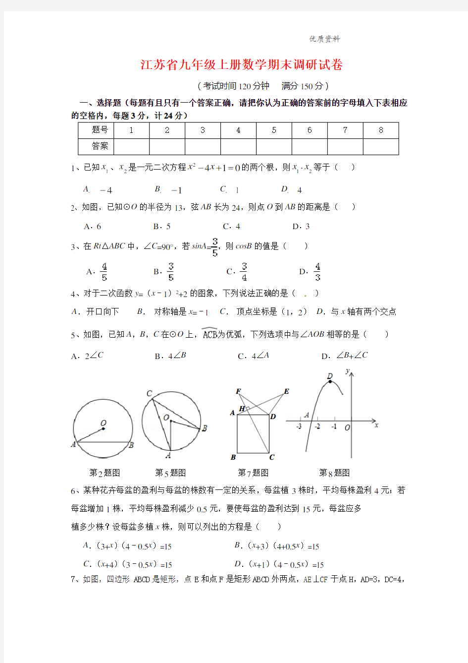 2021年江苏省九年级上册数学期末调研试卷(附答案) (2).doc