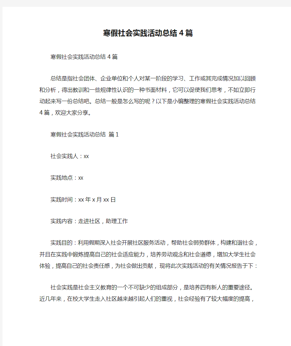 寒假社会实践活动总结4篇