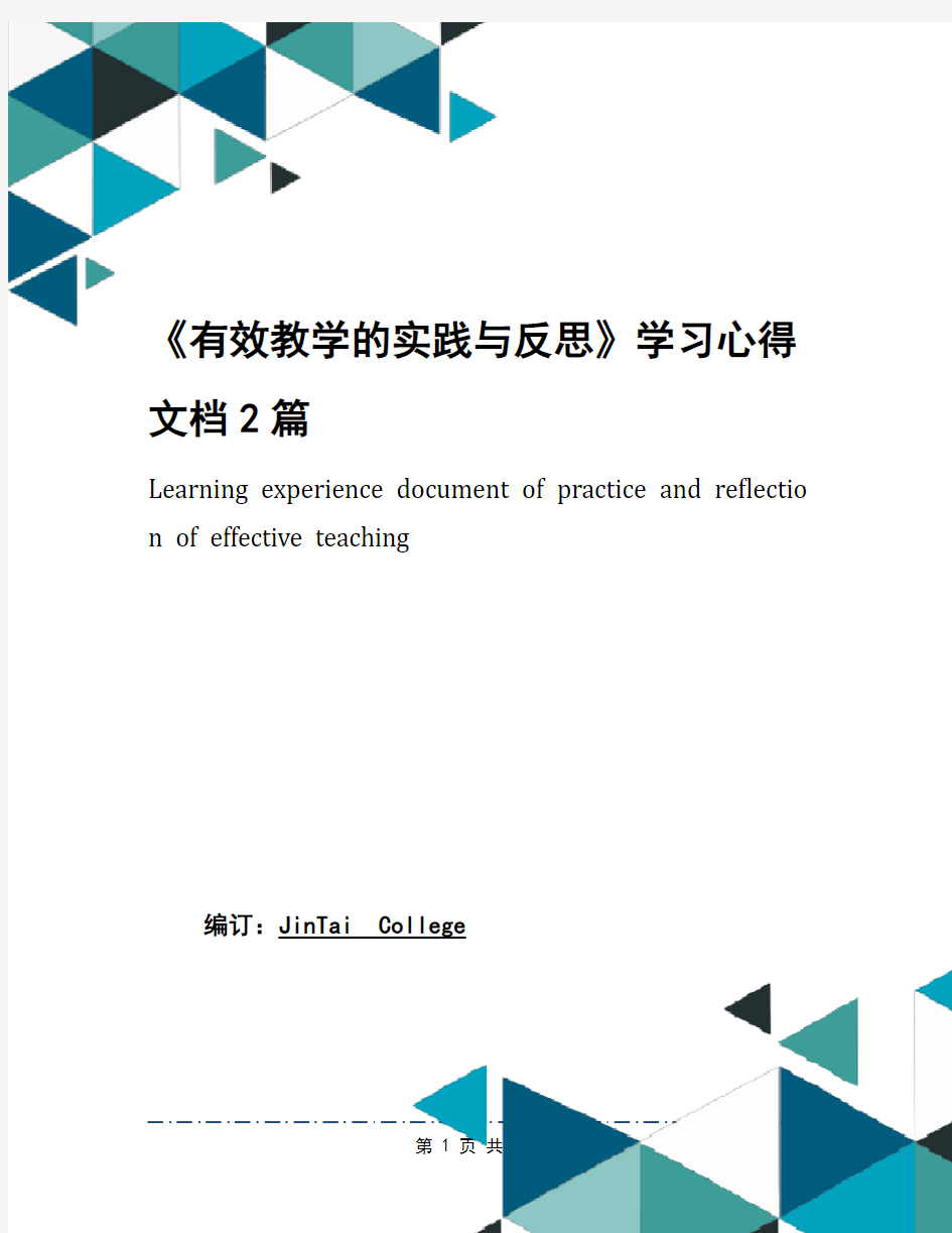 《有效教学的实践与反思》学习心得文档2篇