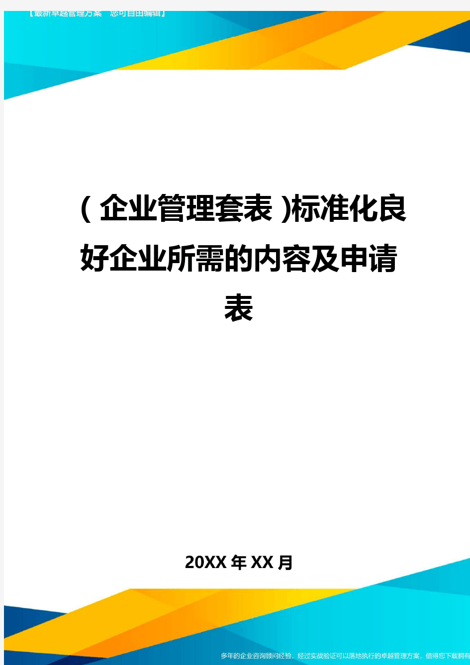 (企业管理套表)标准化良好企业所需的内容及申请表