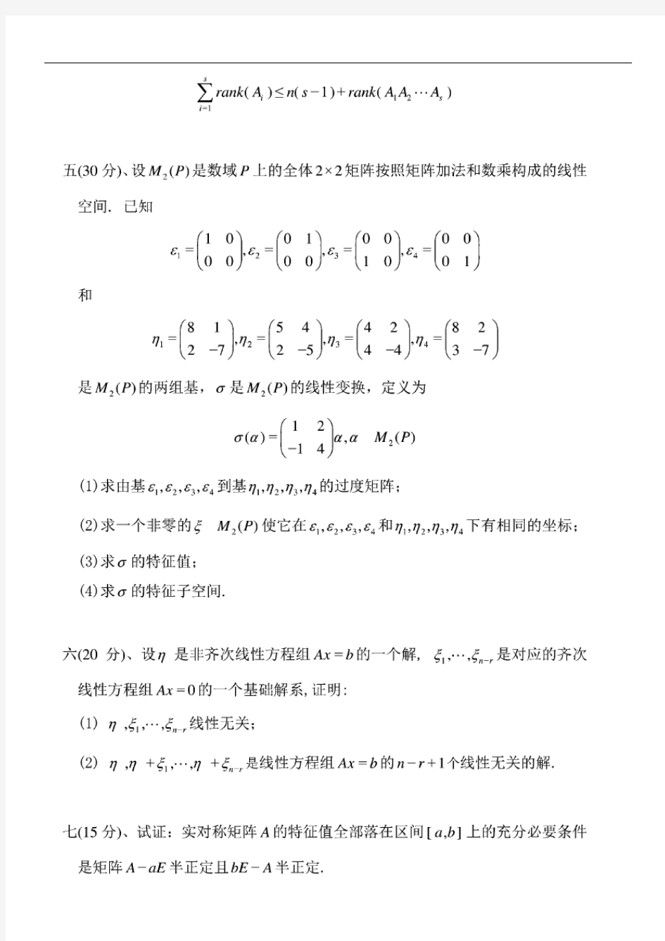 2014年北京科技大学825高等代数考研真题