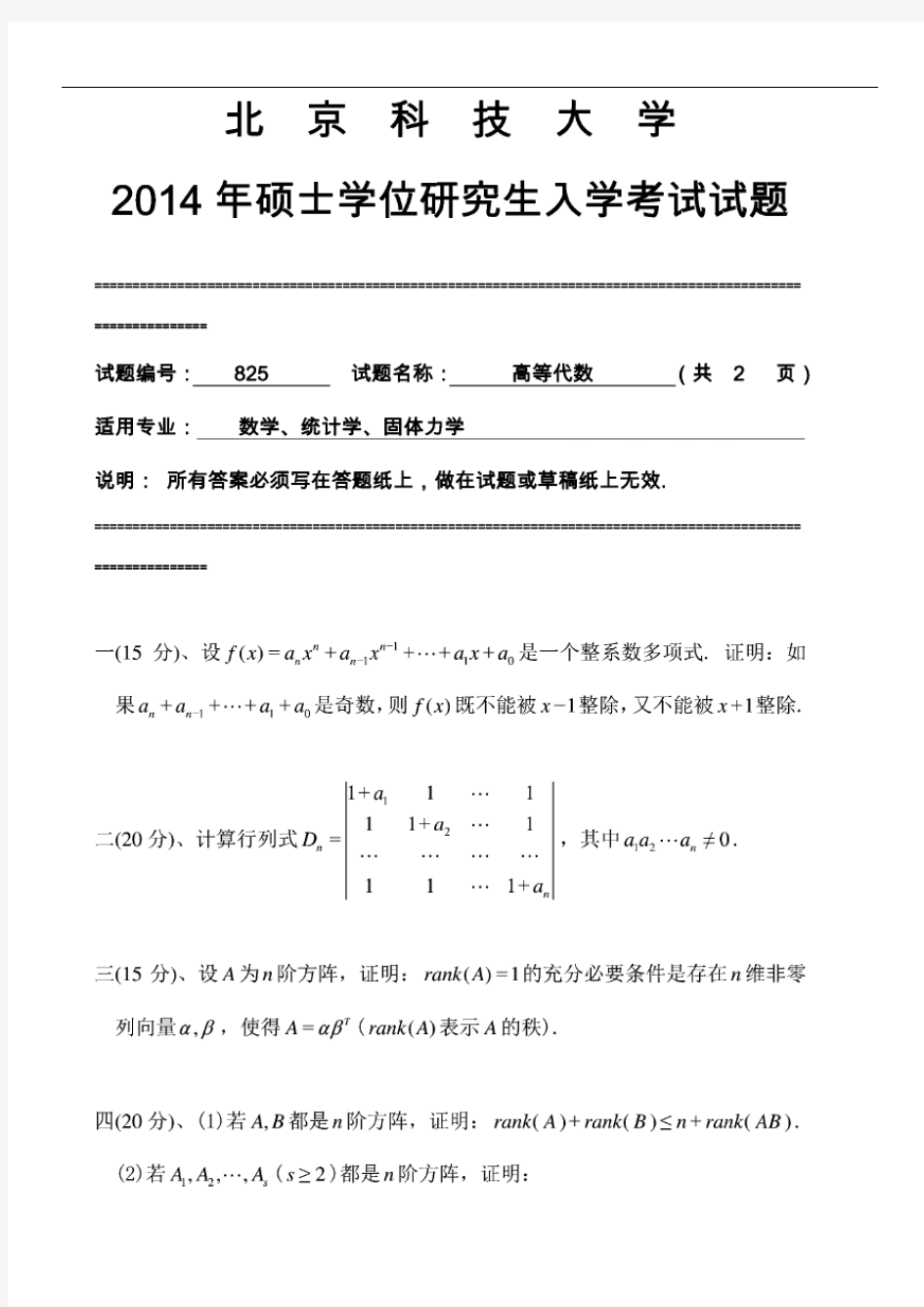 2014年北京科技大学825高等代数考研真题